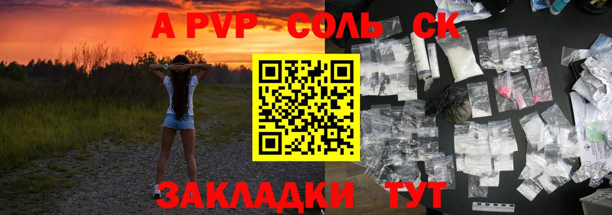 A PVP Соль  купить закладку  APVP СК  Алексеевка  Вход с VPN 