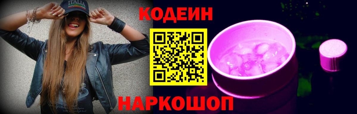 Кодеин Purple Drank Алексеевка